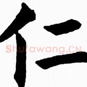 仁