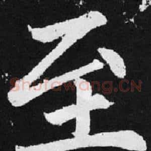 至
