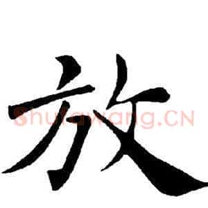 放