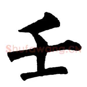 壬