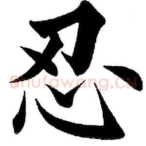 忍