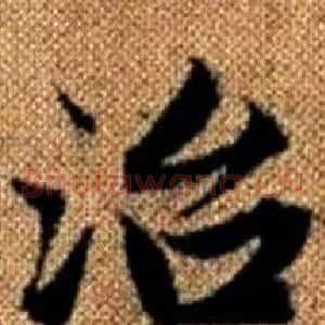 治