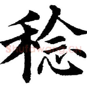 稔