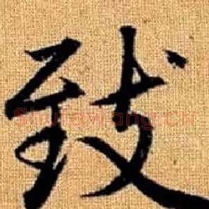致