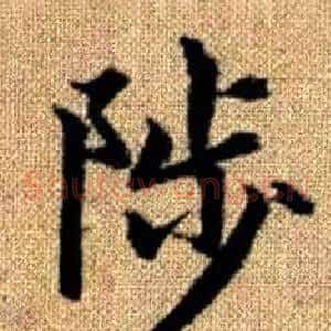 陟