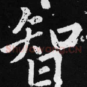 智