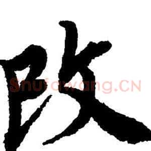 改