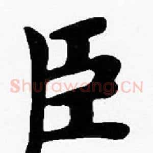 臣