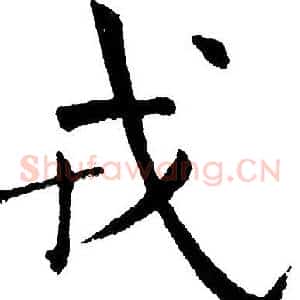 戎