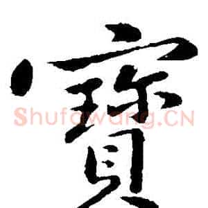 寶