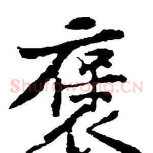 褒
