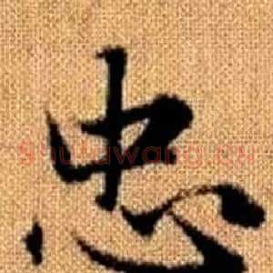 忠