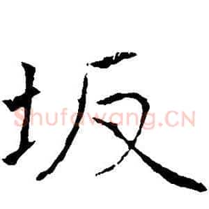 坂