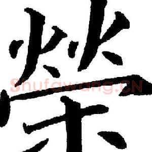 榮