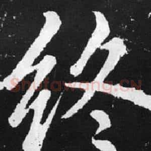 终