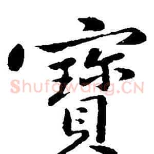 宝