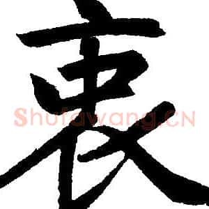 衷