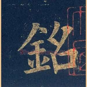 铭