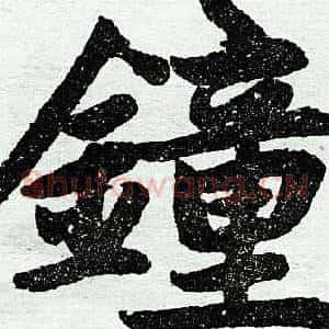 钟