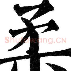 柔