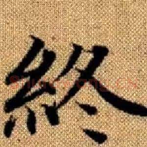 終