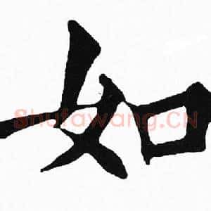 如