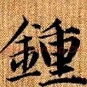 鍾