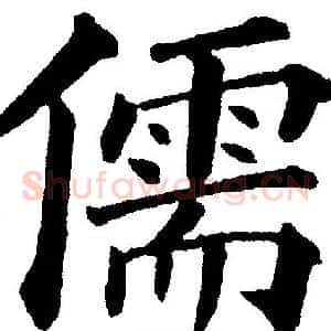 儒