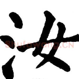 汝
