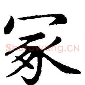 冢