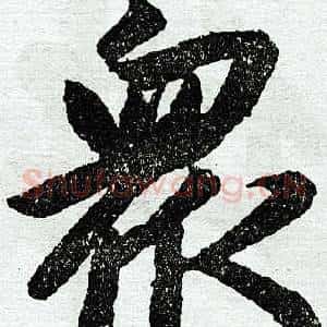 众
