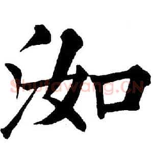 洳