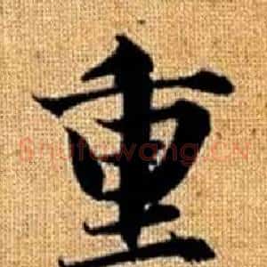 重