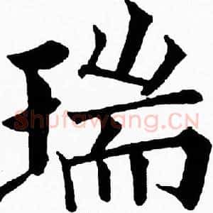 瑞