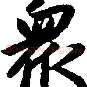 眾