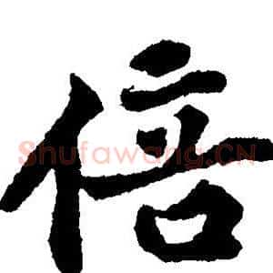 倍