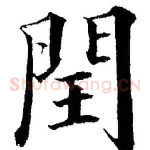 閏