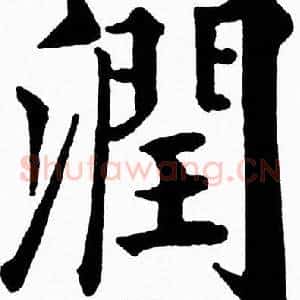 潤