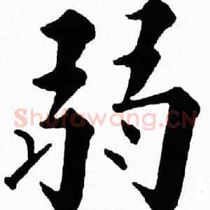 弱