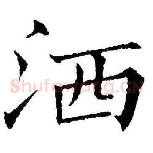 洒