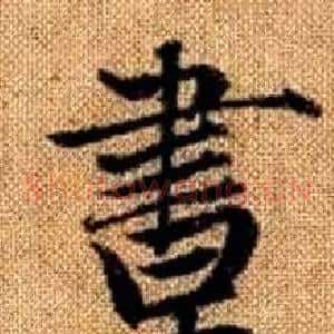 晝
