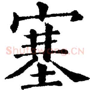 塞