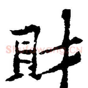 财