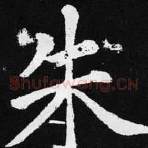 朱