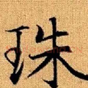 珠