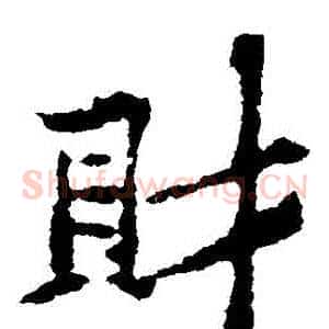 財