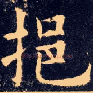 挹