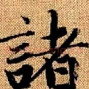諸