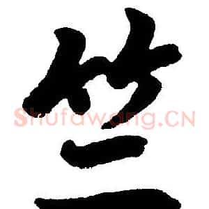 竺