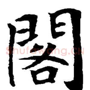 阁